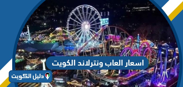 اسعار تذاكر ونترلاند الكويت 2025