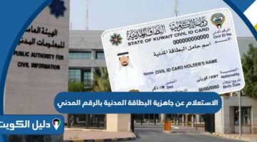 الاستعلام عن جاهزية البطاقة المدنية بالرقم المدني الكويت 2025