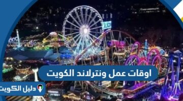 اوقات عمل ونترلاند الكويت 2025