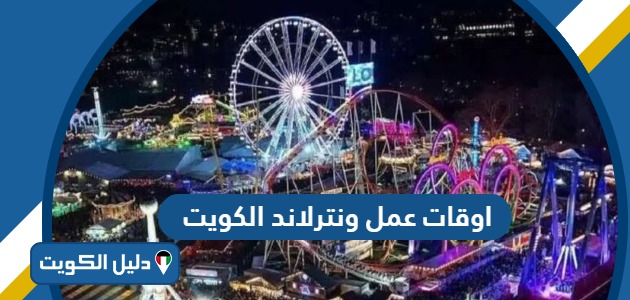 اوقات عمل ونترلاند الكويت 2025