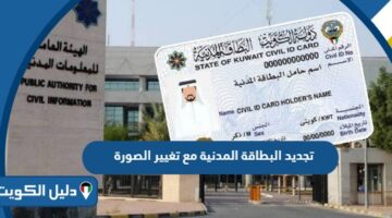 تجديد البطاقة المدنية مع تغيير الصورة أون لاين 2025