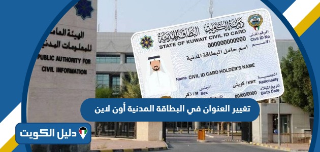 كيفية تغيير العنوان في البطاقة المدنية أون لاين الكويت 2025