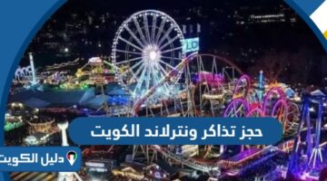 كيفية حجز تذاكر ونترلاند الكويت 2025