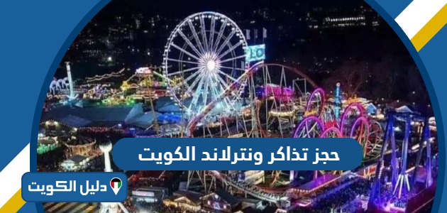 كيفية حجز تذاكر ونترلاند الكويت 2025