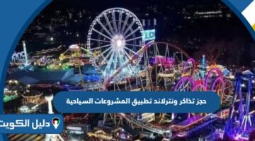 حجز تذاكر ونترلاند عبر تطبيق المشروعات السياحية 2025