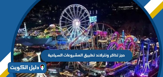 حجز تذاكر ونترلاند عبر تطبيق المشروعات السياحية 2025