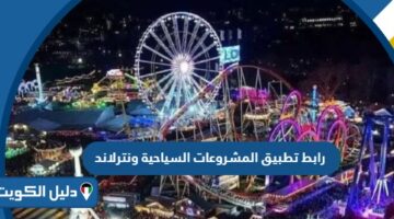 رابط تطبيق المشروعات السياحية لحجز تذاكر ونترلاند 2025