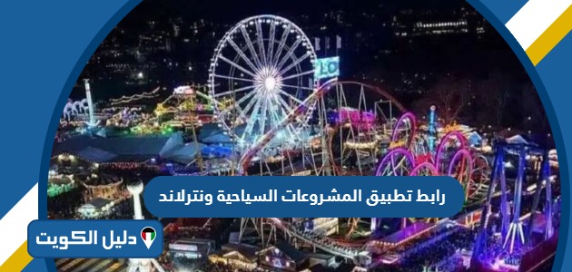 رابط تطبيق المشروعات السياحية لحجز تذاكر ونترلاند 2025
