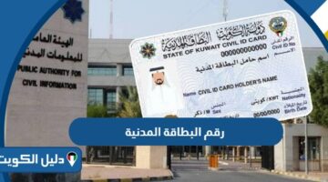 رقم البطاقة المدنية الالي للهيئة العامة للمعلومات المدنية الكويت
