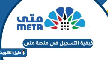 كيفية التسجيل في منصة متى 2025
