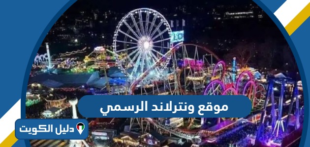 رابط موقع ونترلاند الرسمي www.winterland.kw