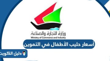 أسعار وأنواع حليب الأطفال في التموين الكويت 2026