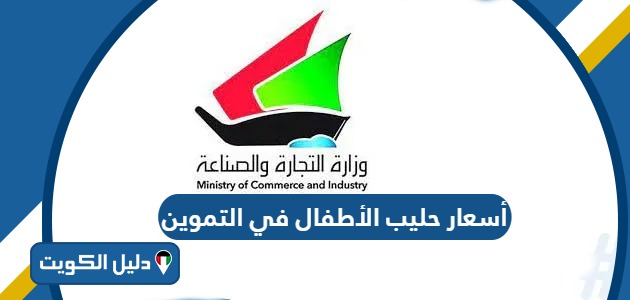 أسعار وأنواع حليب الأطفال في التموين الكويت 2026