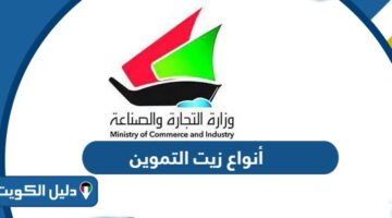 أنواع وأسعار زيت التموين الكويت 2026
