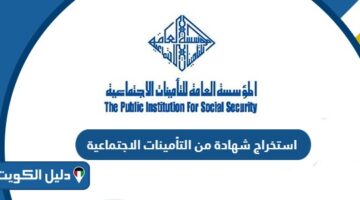 استخراج شهادة لمن يهمه الامر من التأمينات الاجتماعية إلكترونياً 2025