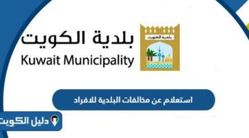 استعلام عن مخالفات البلدية للافراد والشركات والمصانع الكويت