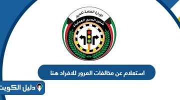 استعلام عن مخالفات المرور للافراد هنا 2025