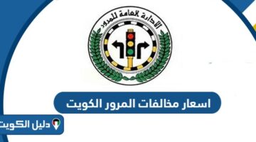 جدول اسعار مخالفات المرور الكويت 2026