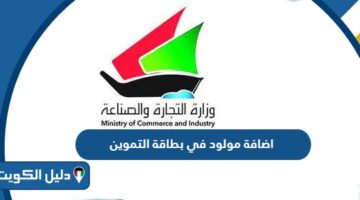 طريقة اضافة مولود جديد في بطاقة التموين الكويت 2026
