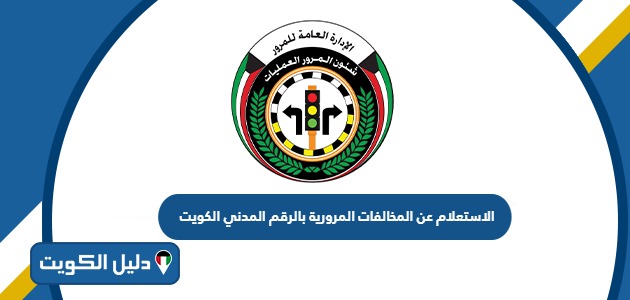 الاستعلام عن المخالفات المرورية بالرقم المدني 2025 الكويت