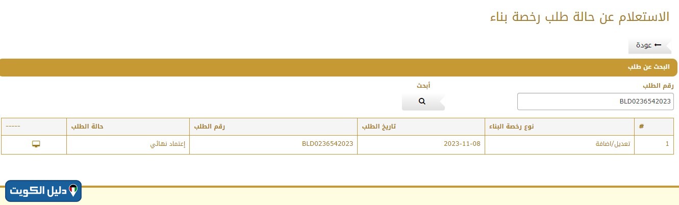 الاستعلام عن حالة رخصة بناء من البلدية الكويت