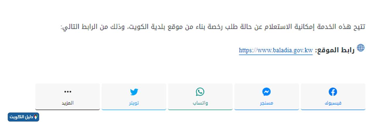 الاستعلام عن حالة طلب رخصة بناء من البلدية الكويت