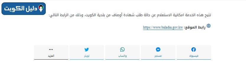 الاستعلام عن شهادة اوصاف بلدية الكويت