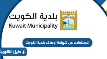 الاستعلام عن شهادة اوصاف بلدية الكويت 2026