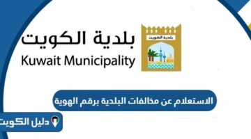 الاستعلام عن مخالفات البلدية برقم الهوية الكويت 2026