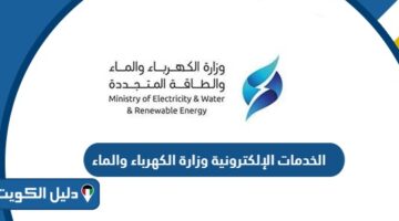 الخدمات الإلكترونية في وزارة الكهرباء والماء الكويت