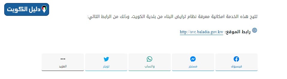 بلدية الكويت نظام تراخيص البناء