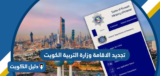 طريقة تجديد الاقامة وزارة التربية الكويت 2025