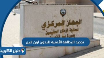 كيفية تجديد البطاقة الأمنية للبدون اون لاين 2025