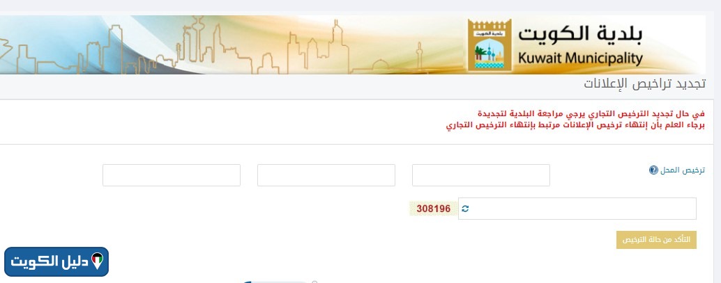تجديد ترخيص الاعلان اون لاين بلدية الكويت