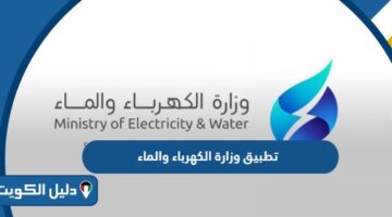 تحميل تطبيق وزارة الكهرباء والماء الكويت MEW PAY Kuwait