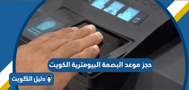 كيفية حجز موعد البصمة البيومترية الكويت 2204