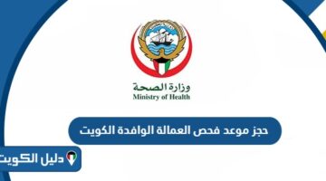 طريقة حجز موعد فحص العمالة الوافدة في الكويت 2025