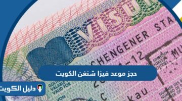  طريقة ورابط حجز موعد فيزا شنغن من الكويت 2025