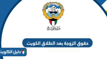 حقوق الزوجة بعد الطلاق في الكويت 2025