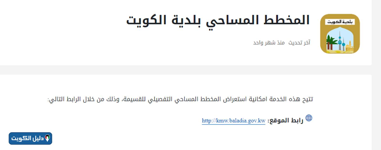 خدمة المخطط المساحي بلدية الكويت
