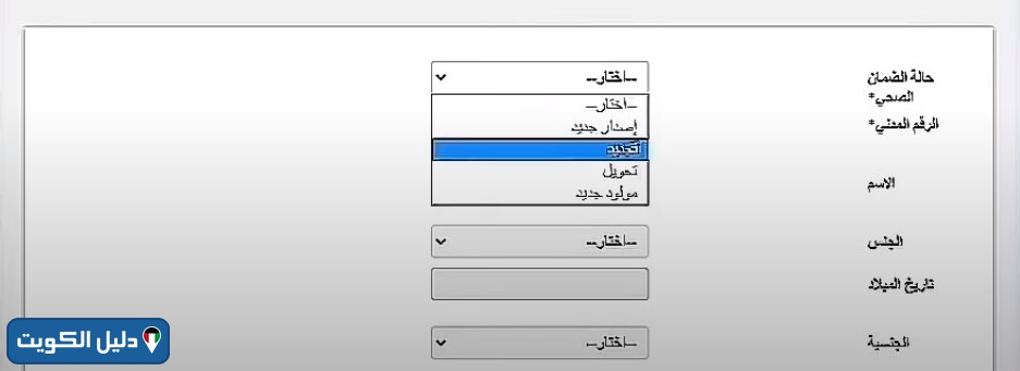 خطوات تجديد التأمين الصحي الكويت