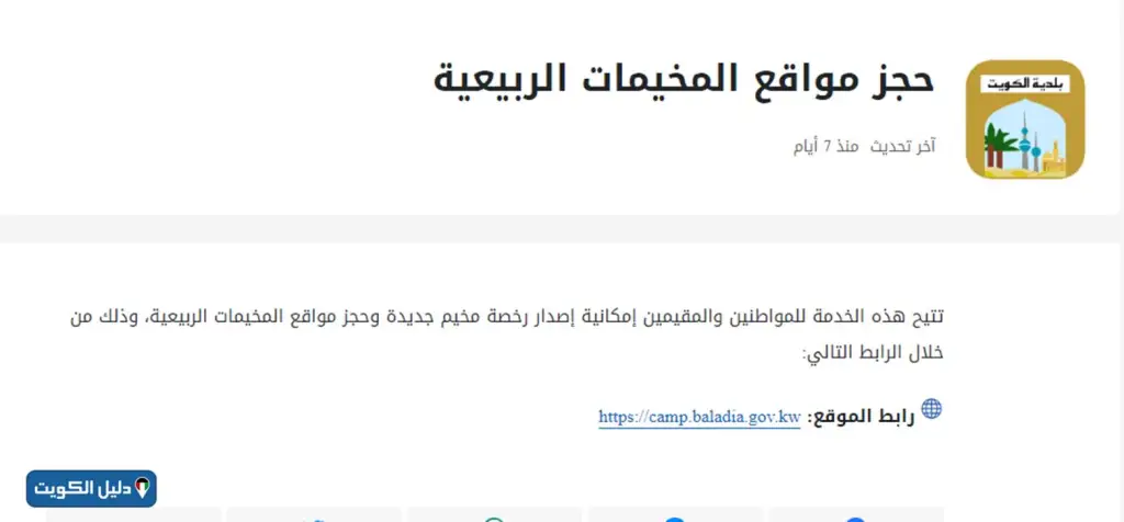 خطوات حجز مواقع المخيمات في الكويت