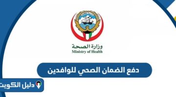 طريقة دفع الضمان الصحي للوافدين أونلاين في الكويت 2025