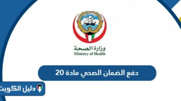 دفع الضمان الصحي مادة 20 الكويت أون لاين