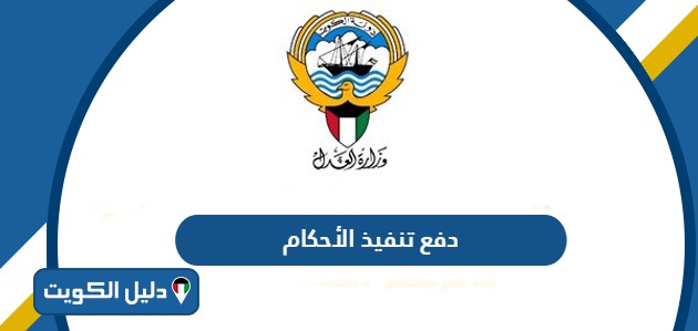 دفع غرامات تنفيذ الأحكام وزارة العدل الكويت 2025؛ ب 5 خطوات
