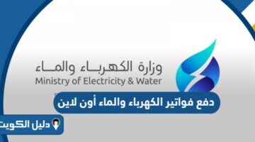دفع فواتير الكهرباء والماء الكويت أون لاين 2025 دليل شامل