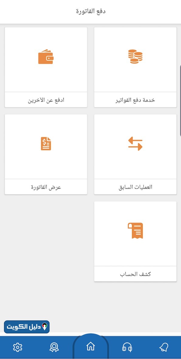 دفع فواتير الكهرباء والماء الكويت عبر التطبيق