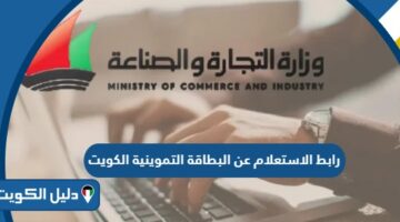 رابط الاستعلام عن البطاقة التموينية في الكويت moci.gov.kw