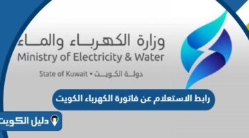 رابط الاستعلام عن فاتورة الكهرباء الكويت smportal.mew.gov.kw