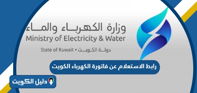 رابط الاستعلام عن فاتورة الكهرباء الكويت smportal.mew.gov.kw